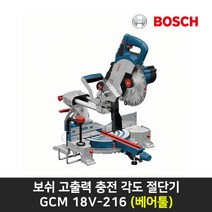 보쉬/GCM 18V-216/고출력 충전 각도 절단기/베어툴, 1개