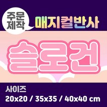 라인팩토리 주문제작 매지컬 반사 슬로건, 40x40, 더블 스웨이드, 그린