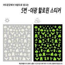 야광 네일 할로윈 스티커 - 네일아트 손톱 꾸미기, 5번 야광 할로윈 네일 스티커