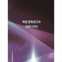 칼라죤 복합 문화공간와 건축디자인-개정판 +미니수첩제공, 칼라죤편집부
