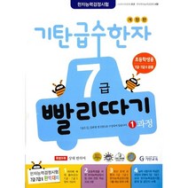 [기탄출판] 기탄 급수한자 7급 빨리따기 1과정 - 유아7세~초등3, 단품, 단품