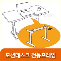 오킨 모션데스크 전동프레임, 1개
