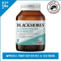 호주산 명품 블랙모어스 루테인 비젼 어드반스 메리골드 지아잔틴 오메가 눈 건강 영양제, 1통, 60캡슐