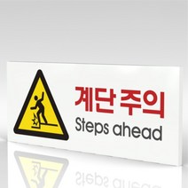 심플사인 WPR104 계단주의 미끄럼주의 안내판 표지판 표시판 표찰 팻말 명판 주의 경고, 15*6cm 포맥스
