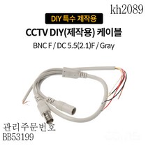 kh2089 케이블 CCTV DIY(제작용) 회색 BNC F/DC 5.5(2.1)F 특수제작용, 본상품