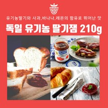 민트팬트리 독일 유기농 딸기잼 210g유기농딸기와사과바나나레몬의 함유로 뛰어난 맛