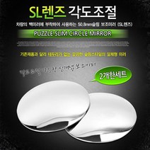 +[플렉스온]+카데코 SL 렌즈 각도조절(보조미러)(9727) 자동차사이드 테두리없는 악세서리 용품+[FLEXON]+