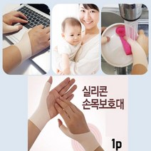 설거지 시에도 착용! 물에서도 OK 물세척가능! 뛰어난 신축성 스킨색상의 부담감없는 착용감 지친 내 손목을 보호해줄 실리콘 손목보호대(1PCS)
