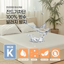 에어레브 매트리스용 프리미엄 방수커버 항균 진드기 집먼지방지