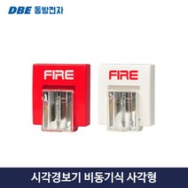 시각 경보기 소방 화재 경보장치 사각 비동기식 동방전자, 2.화이트