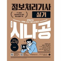 이노플리아 2023 시나공 정보처리기사 실기, One color | One Size, 9791140703074