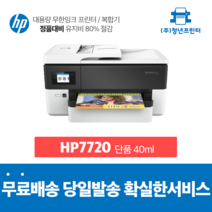 A3복합기 무한잉크 Officejet Pro HP 7720 A3 A4 가능 복합기프린터, 단품 40ml