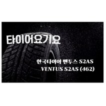 타이어요기요 일산타이어싼곳 한국타이어 벤투스 S2AS 225 40 19 G70 스팅어, 1개