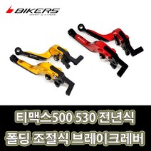 LJ BIKERS 바이커즈 튜닝 폴딩 조절식 브레이크레버 골드 레드 야마하 티맥스500 530 전년식, 1개, 골드(2개1세트)