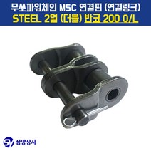 무쏘파워시스템 MSC 체인연결핀(연결링크) 200 OL STEEL 2열(더블) 반코