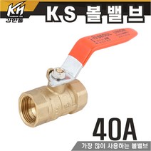 KS 볼밸브 40A 수도배관 황동 볼벨브, 1개