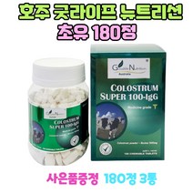 호주 굿라이프 뉴트리션 초유 산양유 효능 180정 3통 프로폴리스 치약 1개 증정