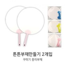 U튼튼부채만들기 2개입 색상랜덤 그리기부채 부채세트