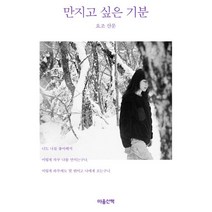 만지고 싶은 기분, 마음산책, 요조 (Yozoh)