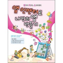 앱 인벤터로 나만의 앱 만들기, 해람북스