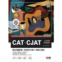 시대고시기획 2023 CAT CJAT CJ그룹 온라인 인적성검사, 없음