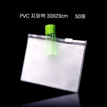 [인기주방] 편리보관 PVC 지퍼백 지퍼팩 파우치 33X23cm 50매 많이 찾는 상품, 상세페이지 참조, ▶ ▶본상품선택