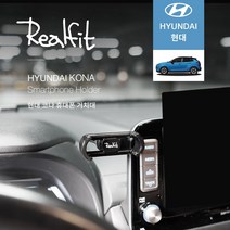 리얼핏 현대 코나 휴대폰 스마트폰 차량용 거치대, A : 리얼핏+기본홀더