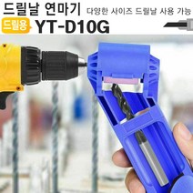 드릴날연마기 YT-D10G 드릴비트 연삭기 야스리 연마 전동공구액세서리