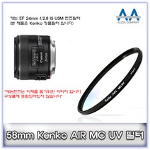 캐논 EF 24mm f/2.8 IS USM Kenko 58mm MCUV 필터