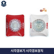 화재 시각 경보기 소방 경보장치 금성방재, 1.레드