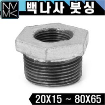 노바마켓 백붓씽 배관자재 부씽 붓싱 철배관 다양한 사이즈 백관 배관용품 배관부속 파이프이음쇠 니플, 1-18. 백붓씽 80X65