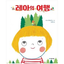 [국민서관] 레아의 여행 [국민서관 그림동화 248 ], 없음