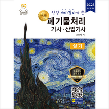 2023 인강 스타강사가 쓴 명품 폐기물처리기사 산업기사 실기 + 미니수첩 증정, 올배움