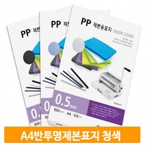 A4 비닐 제본표지 반투명 청색 100매 대학교 사무실 학원 커버 노트 교재