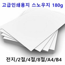 남도피앤피 스노우지 180g A4 B4 2절 4절 전단지 홍보물 카달로그 인쇄용지 레이저프린터, A4 110매, 1개