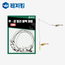 레저킹 MTF 품질보증 쭈 갑 킬러 채비 3개입 쭈구미채비