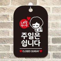 깔끔글씨 라운드 홀 화이트 블랙 아크릴 안내판 표지판 상점 가게 오픈 클로즈 웰컴 사무실 어린이집 공공장소 종류선택 1개, 내일만나요 주일은쉽니다   블랙