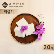 오복떡집 백설기 떡 맵쌀 쌀가루 천일염 하얀 아기 돌 잔치 백설기떡 영양떡 개별포장 수제떡, 20개, 85g