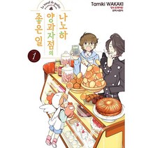 (중고만화책) 나노하 양과자점의 좋은 일 1-7권 / 세트판매