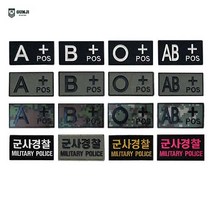 군지 혈액형 / 볼록 / 군사경찰 / 디지털 패치 와펜 마크 벨크로 군인 군대 찍찍이 자수, 기본, 혈액형 패치-소, 국방 AB