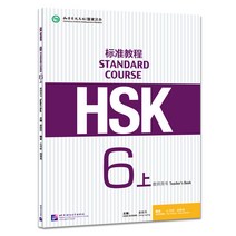 북경어언대학출판사 HSK 교사용교재 HSK6급(상) 표준교재 HSK6시험대비 중국어교재 Standard Course 6(상) Teacher