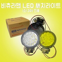 카박사/LED18구 비츄라맨 작업등/써치등/24V/소/백색/황색/화물차/중장비/농기계/특수차/선박/안전인증/차폭등/LED 써치라이트/LED 차폭등, 황색