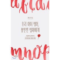 우리 아이 영어 불안한 엄마에게 : 리딩부터 성적까지 한 번에 잡는 엄마표 영어, 일센치페이퍼