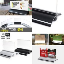 양면 타원받침 T자형 꽂이 90X50~150X70 150X70 흰색 스탠드POP 디스플레이스탠드