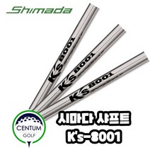 시마다 골프 SHIMADA Ks-8001 아이언 샤프트 S 106g 5번부터 P, 단품