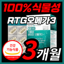비린내 없는 프리미엄 종근당 100% 식물성 알티지 알티쥐 rtg 오메가 3 리 쓰리 비타민 d e 고함량 epa dha 맘스 임산부 키즈 청소년 ncs 식 약 처 인증 영양제, 90캡슐(3개월)