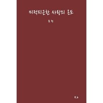 미적지근한 사랑의 온도, 류현 저, R.h