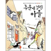 주문에 걸린 마을 : 황선미 작가와 함께 떠나는 유럽 동화마을 여행, 황선미 글/김영미 그림, 조선북스