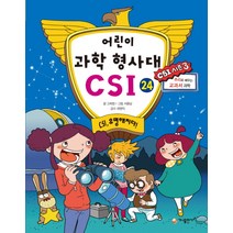 어린이 과학 형사대 CSI 24 : CSI 유명해지다!, 가나출판사