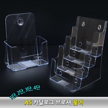 A5 리플렛꽂이 잡지 카다로그 팜플렛 홍보물 거치대 진열대 테이블스탠드 카달로그꽂이 A5카달로그꽂이, 4단